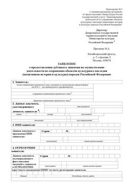 Приложение № 7 / о предоставлении дубликата лицензии / Страница 1 Новомичуринск Лицензия минкультуры на реставрацию	